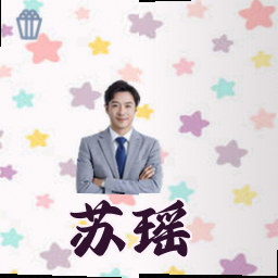 苏瑶