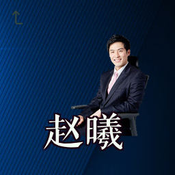 赵曦